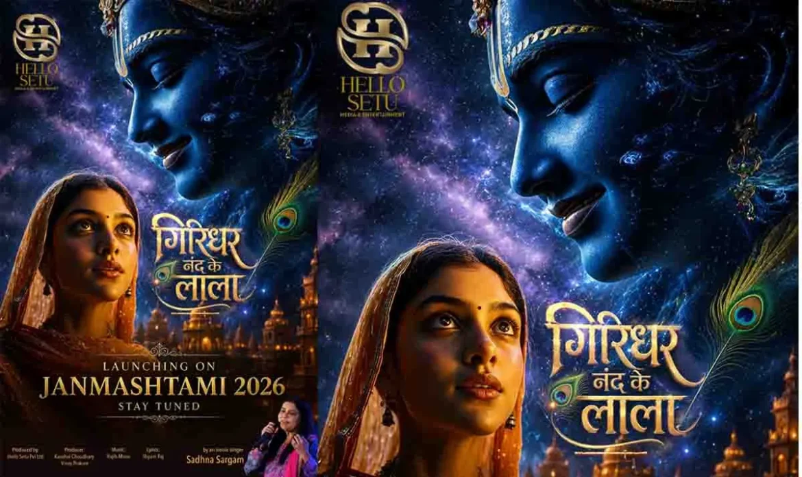 जन्माष्टमी से पहले कृष्ण भजन के पोस्टर लॉन्च के दौरान साधना सरगम और निर्माता कौशल चौधरी